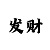 单双大小不输方法技巧